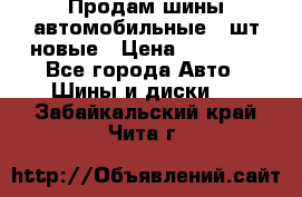 Продам шины автомобильные 4 шт новые › Цена ­ 32 000 - Все города Авто » Шины и диски   . Забайкальский край,Чита г.